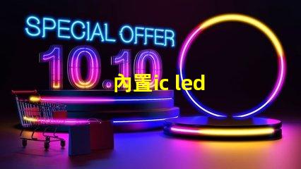 內置ic led